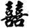 囍