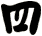 四