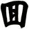 回