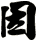 因