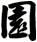 園