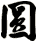 圓