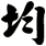 均