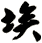 埃