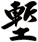 塹