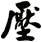 壓