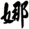 娜