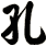 孔