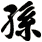 孫