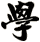 學