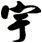 宇