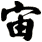 宙