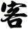 客