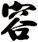 容