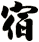 宿