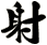 射