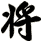 將