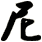 尼