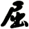屈