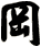 岡