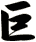 巨