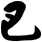 巴