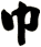 巾