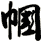 幗