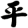 平