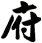 府