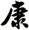 康