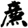 廉