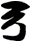 弓