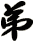 弟