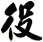 役