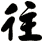 往