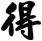 得