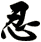 忍