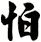 怕