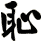 恥