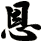 恩