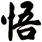 悟