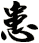 患
