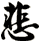 悲