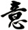 意