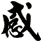 感
