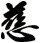 慈