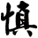 慎
