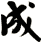 成