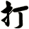 打
